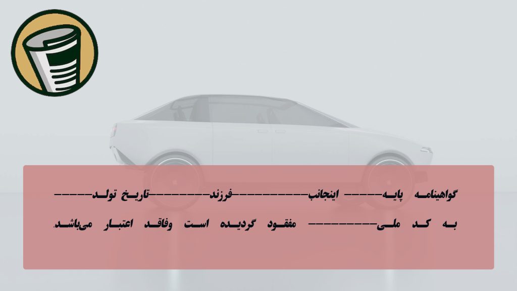 متن آگهی مفقودی گواهینامه