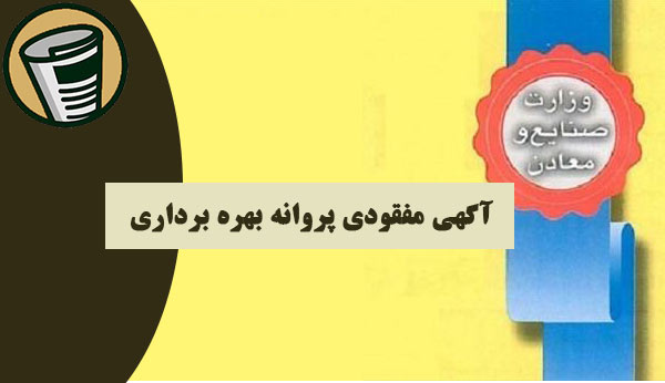 آگهی مفقودی پروانه بهره برداری