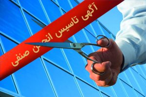 نمونه آگهی تاسیس انجمن صنفی