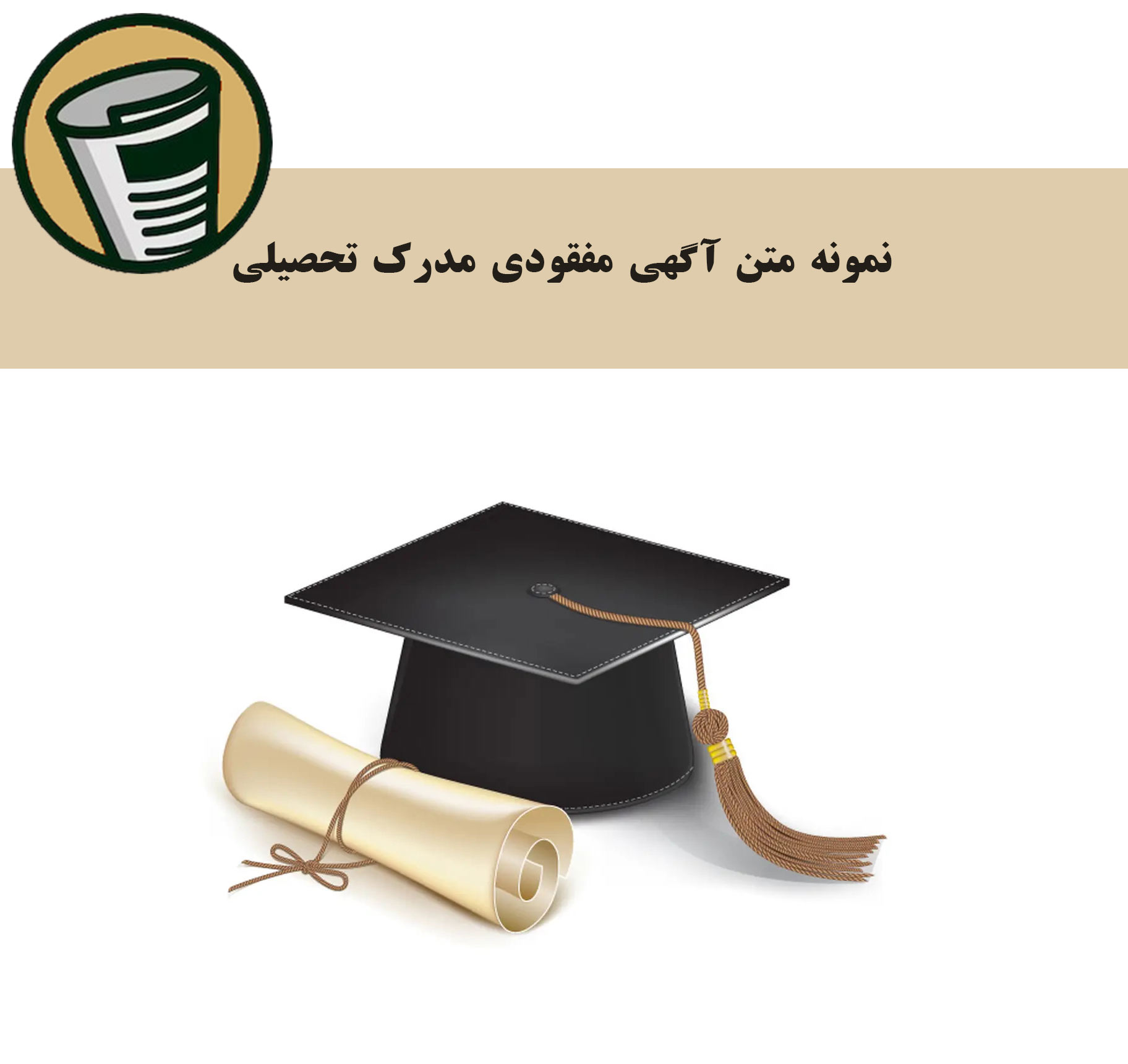 نمونه متن آگهی مفقودی مدرک تحصیلی
