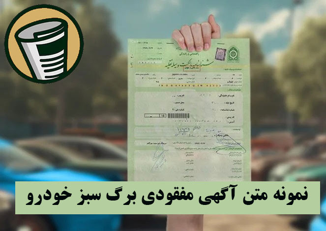نمونه متن آگهی مفقودی برگ سبز خودرو