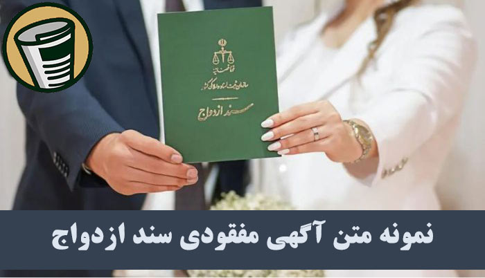 نمونه متن آگهی مفقودی سند ازدواج