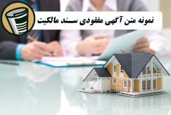 نمونه متن آگهی مفقودی سند مالکیت