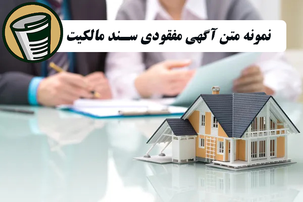 نمونه متن آگهی مفقودی سند مالکیت