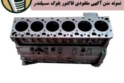 نمونه متن آگهی مفقودی فاکتور بلوک سیلندر