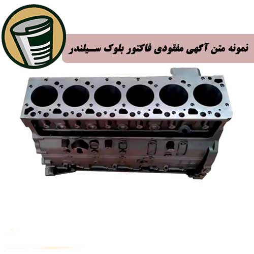 نمونه متن آگهی مفقودی فاکتور بلوک سیلندر