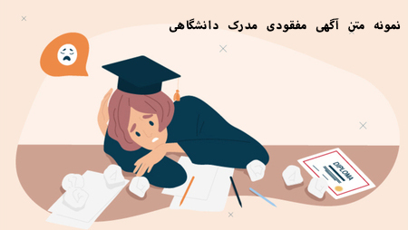 نمونه متن آگهی مفقودی مدرک دانشگاهی