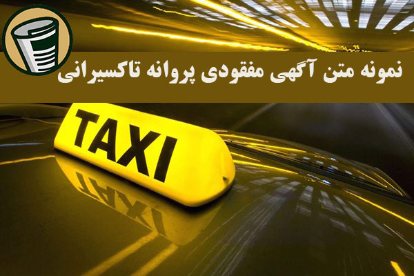 نمونه متن آگهی مفقودی پروانه تاکسیرانی