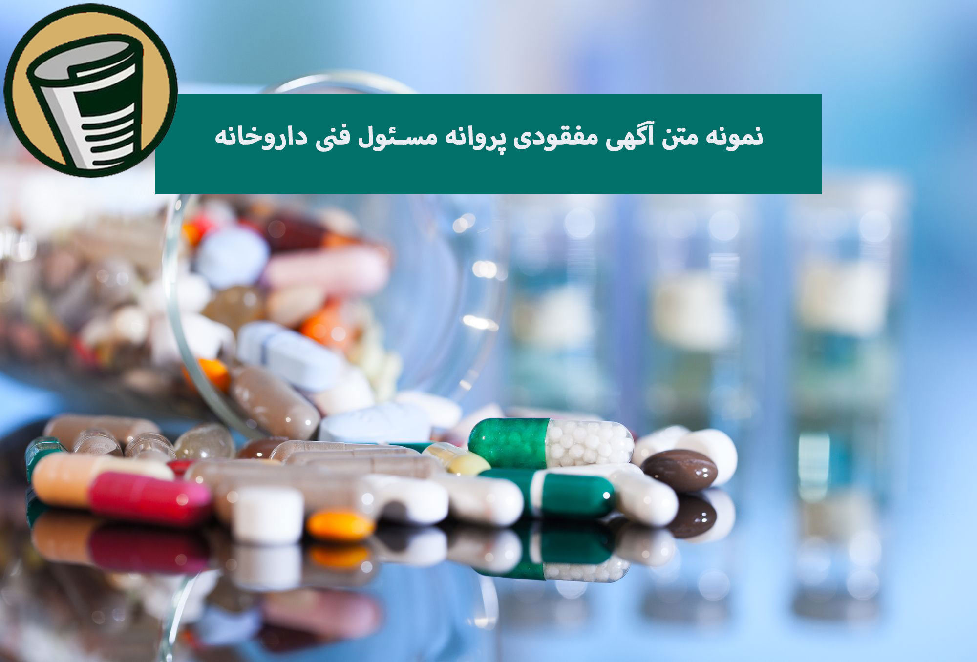 نمونه متن آگهی مفقودی پروانه مسئول فنی داروخانه