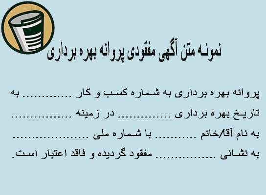 نمونه متن آگهی مفقودی پروانه