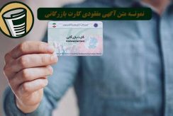 نمونه متن آگهی مفقودی کارت بازرگانی