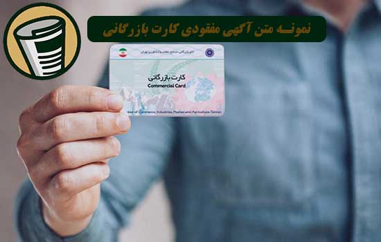 نمونه متن آگهی مفقودی کارت بازرگانی