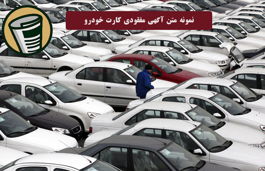 نمونه متن آگهی مفقودی کارت خودرو