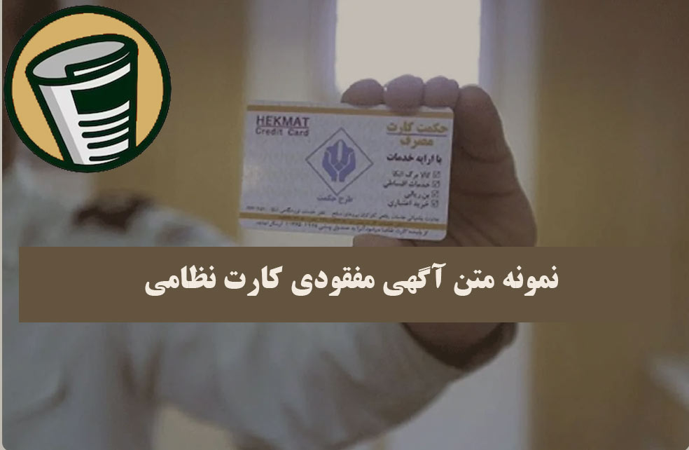 نمونه متن آگهی مفقودی کارت نظامی