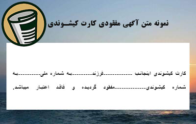 نمونه متن آگهی مفقودی کارت کیشوندی