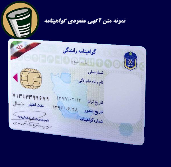 نمونه متن آگهی مفقودی گواهینامه
