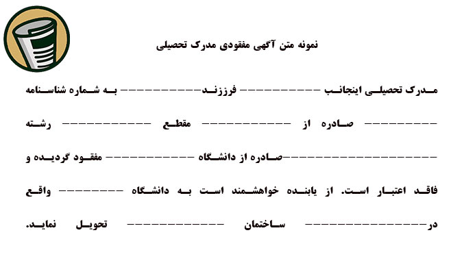 نمونه متن آگهی مفقودی