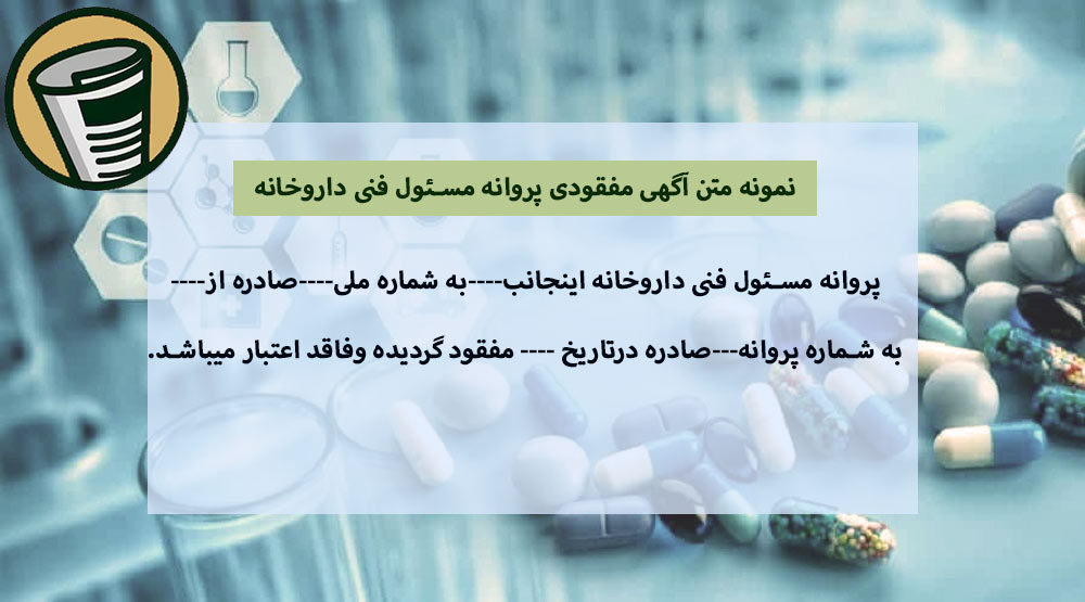 نمونه متن مفقودی پروانه مسئول فنی