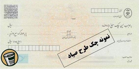 نمونه چک صیاد