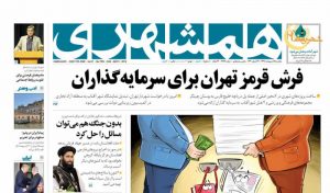 (همشهری)