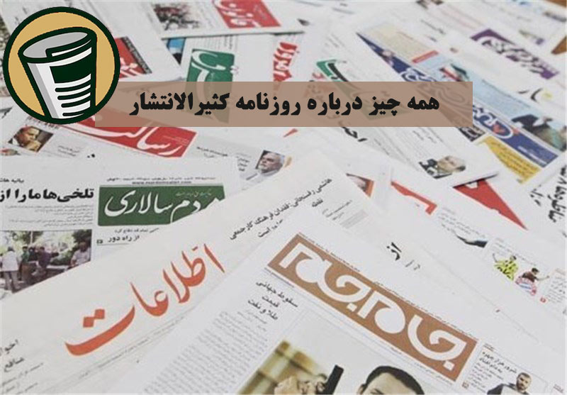 همه چیز درباره روزنامه کثیرالانتشار