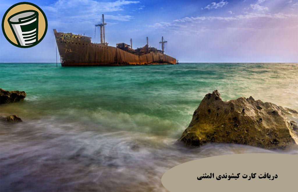 کارت کیشوندی المثنی